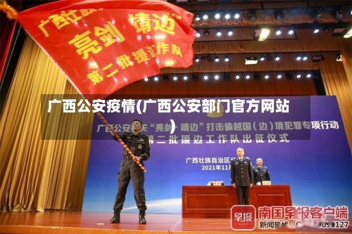 广西公安疫情(广西公安部门官方网站)