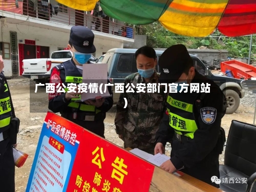 广西公安疫情(广西公安部门官方网站)-第3张图片