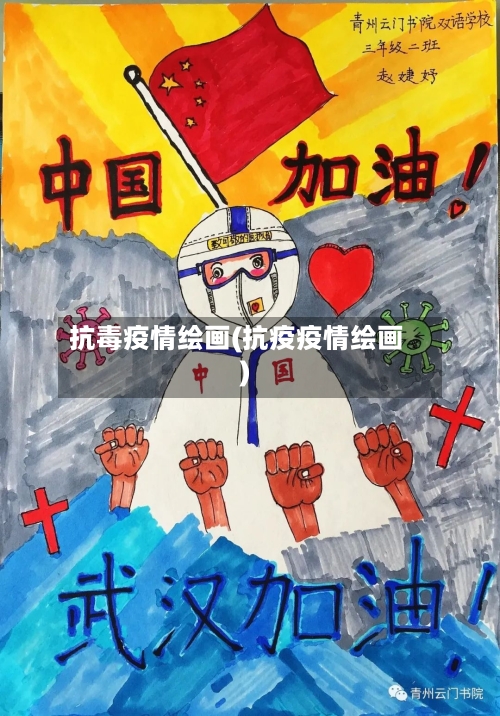抗毒疫情绘画(抗疫疫情绘画)