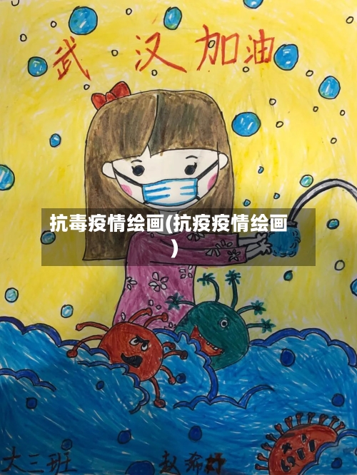抗毒疫情绘画(抗疫疫情绘画)-第2张图片
