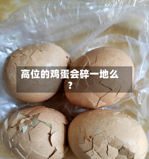 高位的鸡蛋会碎一地么？
