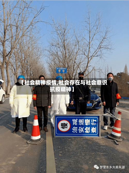 【社会精神疫情,社会存在与社会意识抗疫精神】