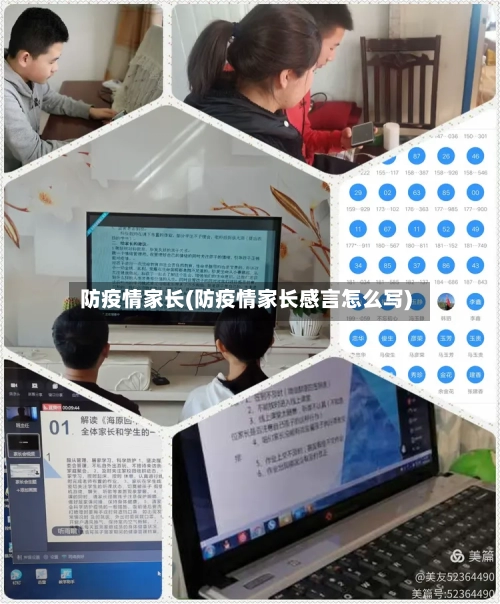 防疫情家长(防疫情家长感言怎么写)-第2张图片