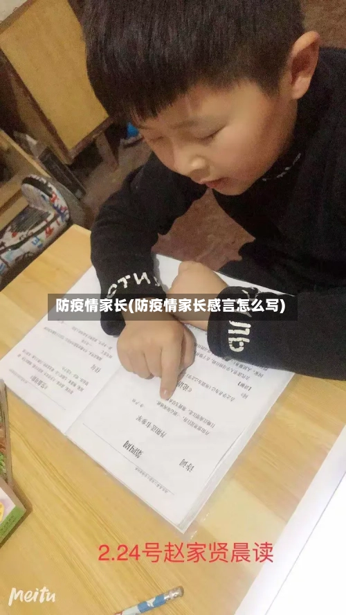防疫情家长(防疫情家长感言怎么写)