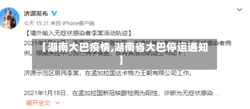 【湖南大巴疫情,湖南省大巴停运通知】