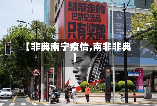 【非典南宁疫情,南非非典】