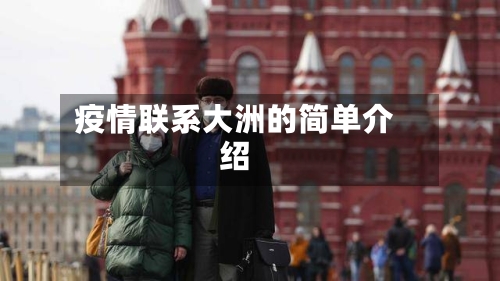 疫情联系大洲的简单介绍-第3张图片