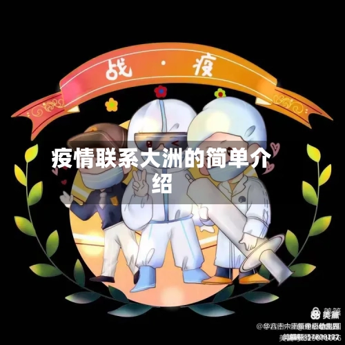 疫情联系大洲的简单介绍-第2张图片