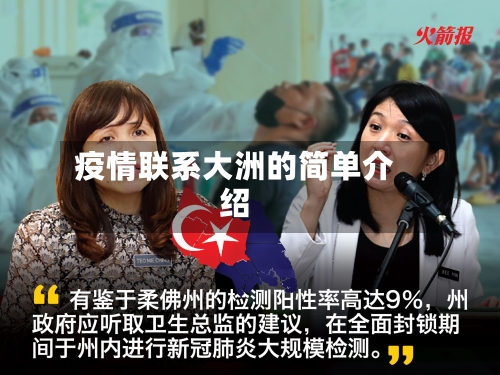 疫情联系大洲的简单介绍