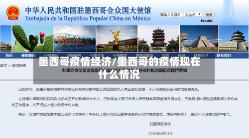 墨西哥疫情经济/墨西哥的疫情现在什么情况