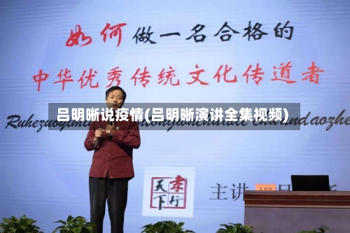 吕明晰说疫情(吕明晰演讲全集视频)-第2张图片