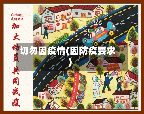 切勿因疫情(因防疫要求)
