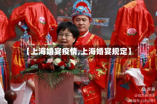 【上海婚宴疫情,上海婚宴规定】-第2张图片