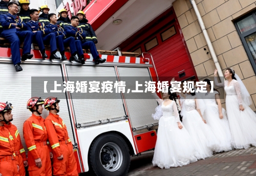 【上海婚宴疫情,上海婚宴规定】-第3张图片