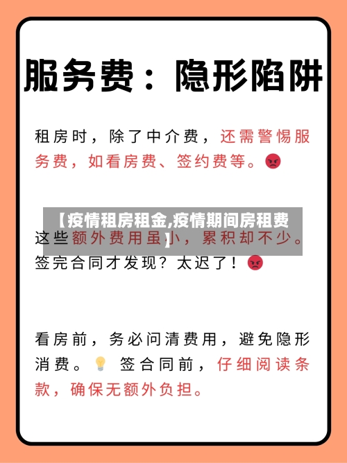 【疫情租房租金,疫情期间房租费】-第3张图片
