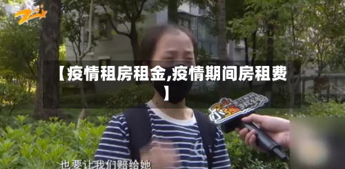 【疫情租房租金,疫情期间房租费】