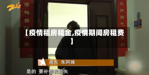 【疫情租房租金,疫情期间房租费】-第2张图片