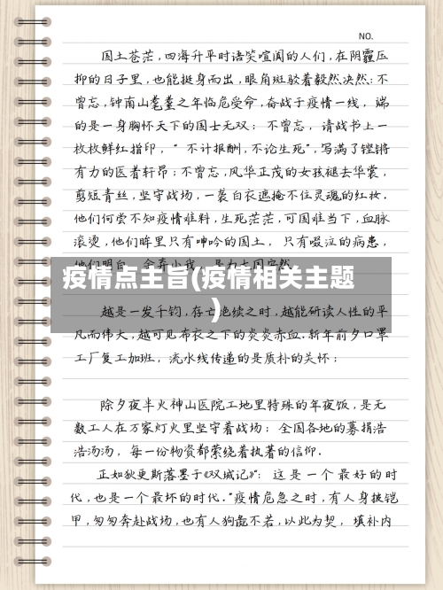 疫情点主旨(疫情相关主题)