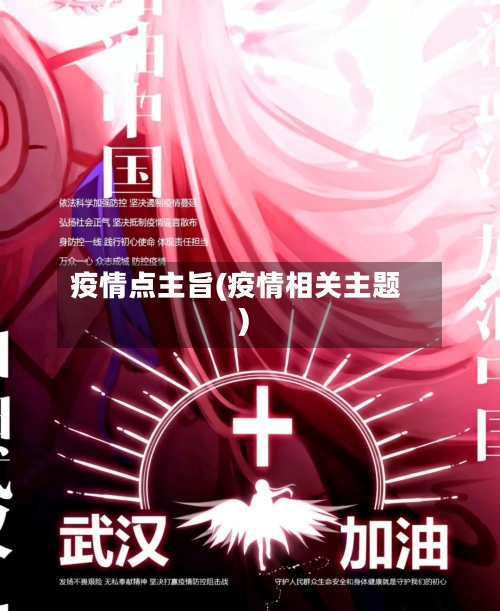 疫情点主旨(疫情相关主题)-第2张图片