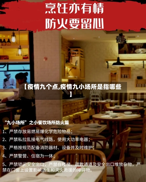 【疫情九个点,疫情九小场所是指哪些】
