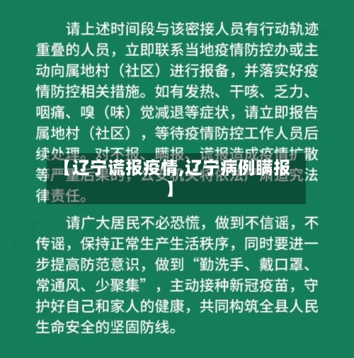 【辽宁谎报疫情,辽宁病例瞒报】-第3张图片