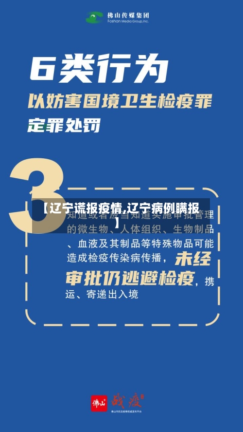 【辽宁谎报疫情,辽宁病例瞒报】