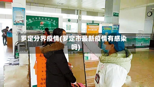 罗定分界疫情(罗定市最新疫情有感染吗)-第2张图片