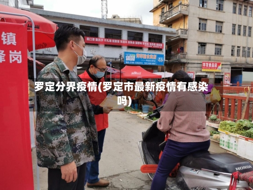 罗定分界疫情(罗定市最新疫情有感染吗)