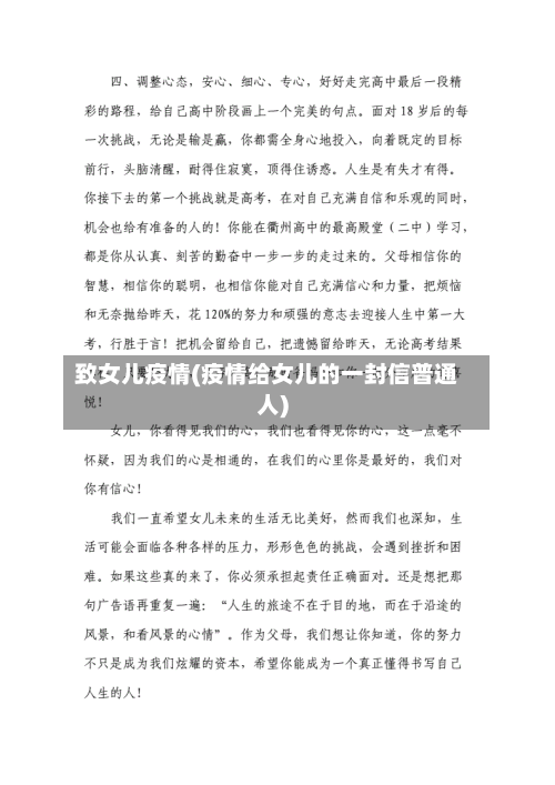 致女儿疫情(疫情给女儿的一封信普通人)