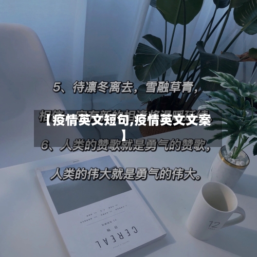 【疫情英文短句,疫情英文文案】