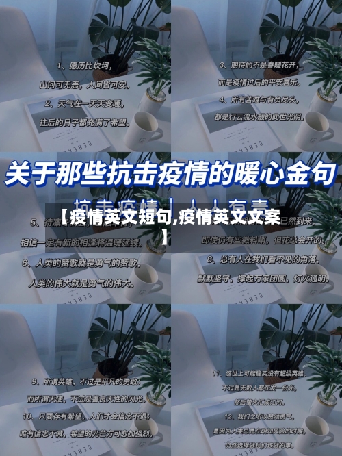 【疫情英文短句,疫情英文文案】-第2张图片