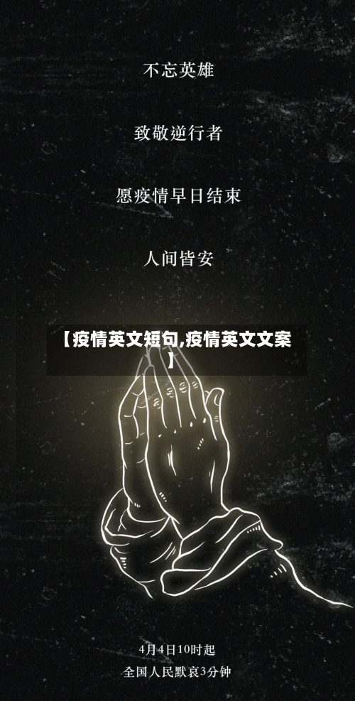 【疫情英文短句,疫情英文文案】-第3张图片