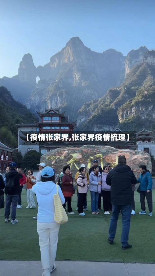 【疫情张家界,张家界疫情梳理】