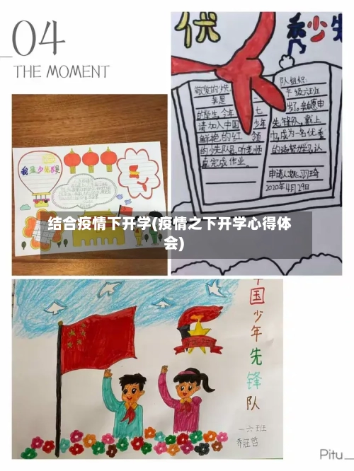 结合疫情下开学(疫情之下开学心得体会)-第2张图片