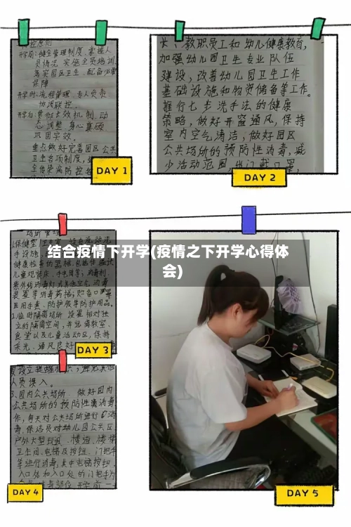 结合疫情下开学(疫情之下开学心得体会)