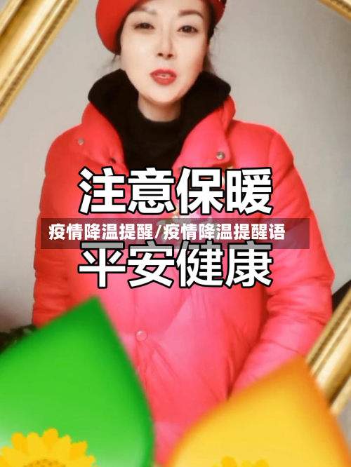 疫情降温提醒/疫情降温提醒语
