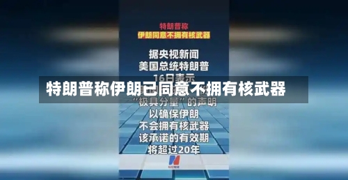 特朗普称伊朗已同意不拥有核武器
