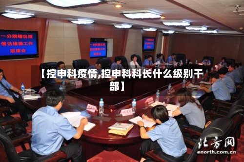 【控申科疫情,控申科科长什么级别干部】