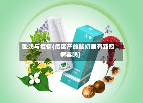 酸奶与疫情(疫区产的酸奶里有新冠病毒吗)