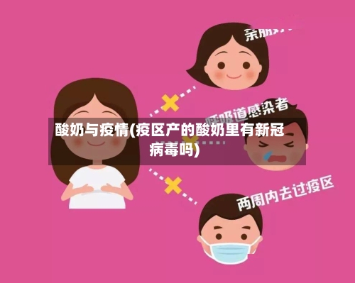 酸奶与疫情(疫区产的酸奶里有新冠病毒吗)-第2张图片