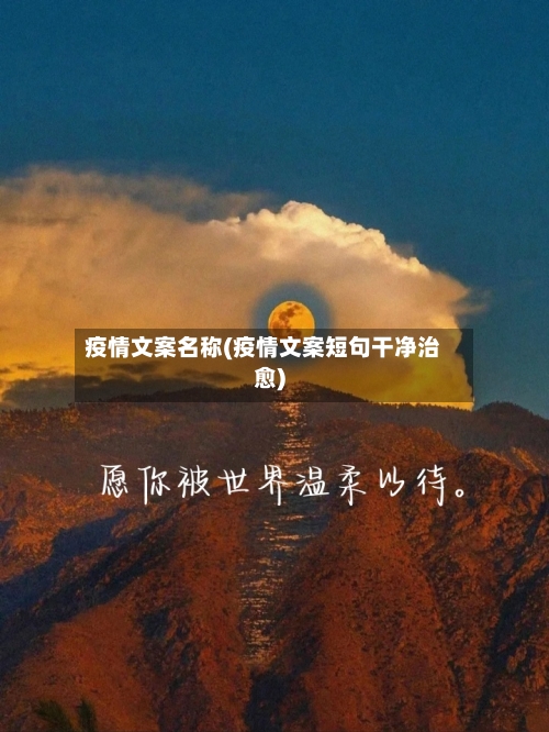 疫情文案名称(疫情文案短句干净治愈)