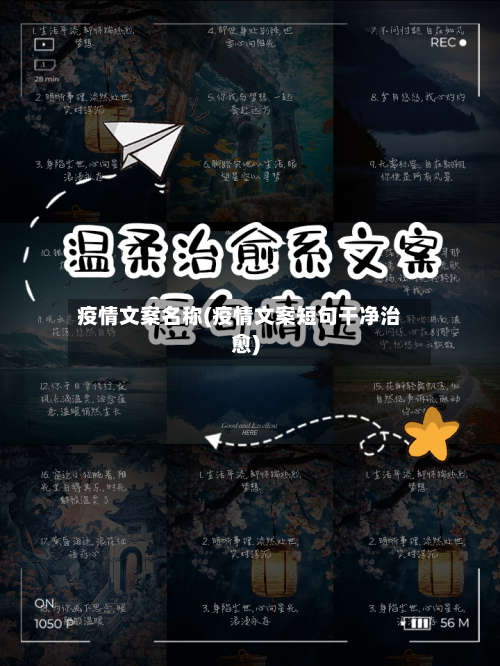 疫情文案名称(疫情文案短句干净治愈)-第2张图片