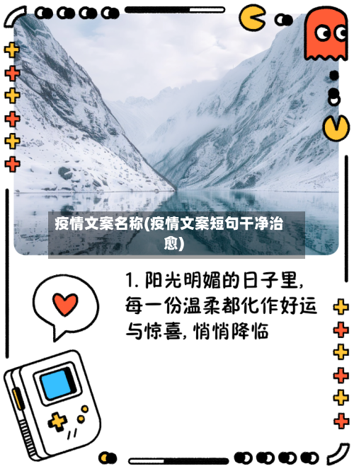 疫情文案名称(疫情文案短句干净治愈)-第3张图片