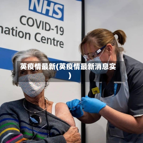 英疫情最新(英疫情最新消息实)
