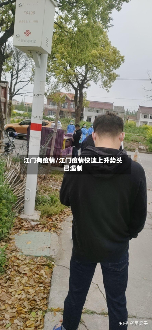 江门有疫情/江门疫情快速上升势头已遏制-第2张图片