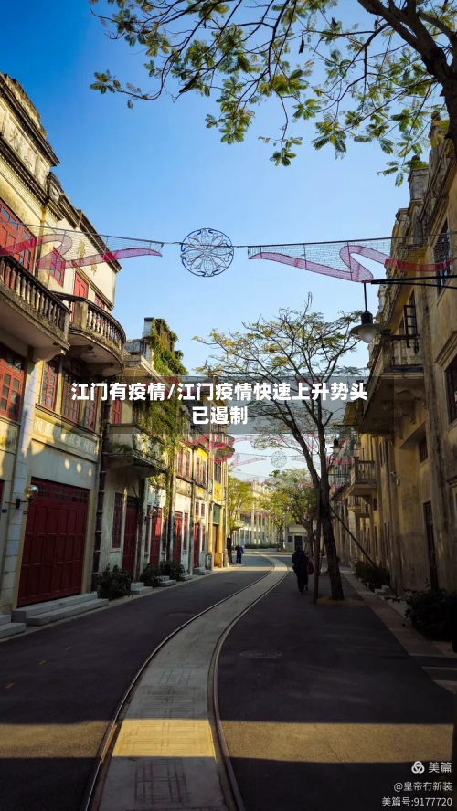 江门有疫情/江门疫情快速上升势头已遏制-第3张图片