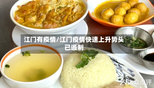 江门有疫情/江门疫情快速上升势头已遏制