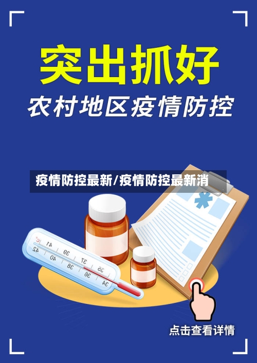 疫情防控最新/疫情防控最新消-第2张图片