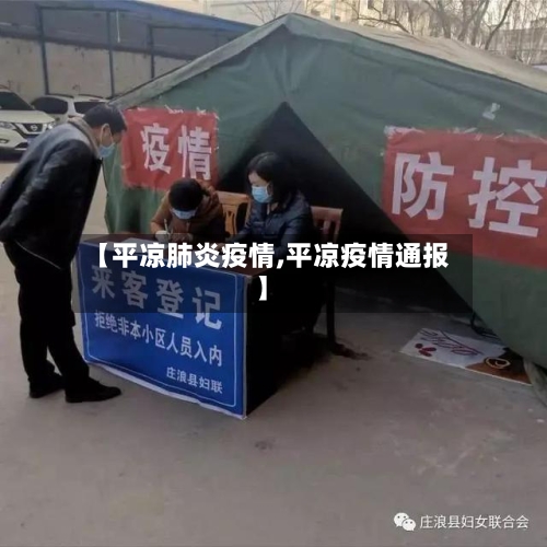 【平凉肺炎疫情,平凉疫情通报】
