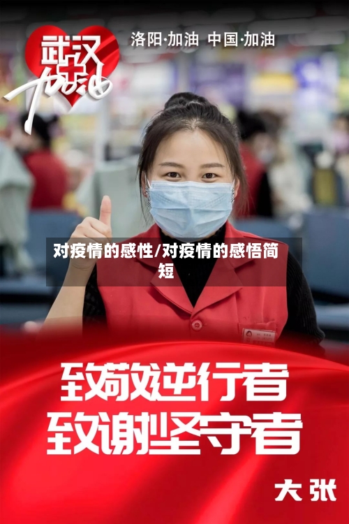 对疫情的感性/对疫情的感悟简短